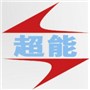 扬州市超能电动阀门有限公司